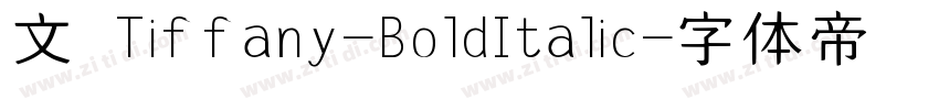 文 Tiffany-BoldItalic字体转换